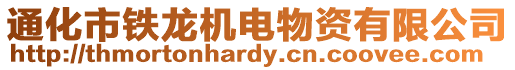 通化市鐵龍機(jī)電物資有限公司