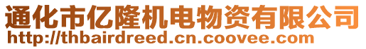 通化市億隆機電物資有限公司