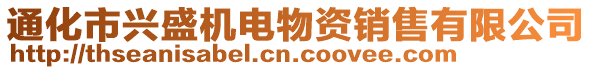 通化市興盛機(jī)電物資銷售有限公司