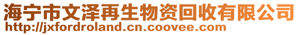 海寧市文澤再生物資回收有限公司