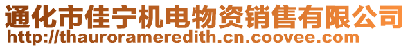 通化市佳寧機電物資銷售有限公司