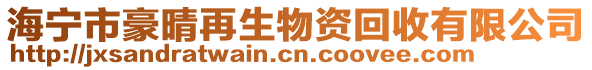 海寧市豪晴再生物資回收有限公司