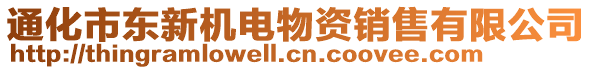 通化市東新機(jī)電物資銷售有限公司