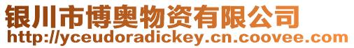銀川市博奧物資有限公司