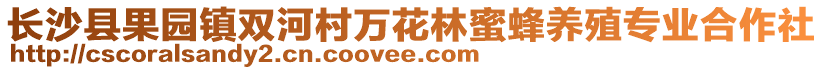 長沙縣果園鎮雙河村萬花林蜜蜂養殖專業合作社