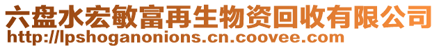六盤水宏敏富再生物資回收有限公司
