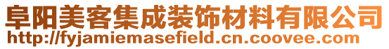 阜陽美客集成裝飾材料有限公司