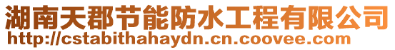 湖南天郡節能防水工程有限公司