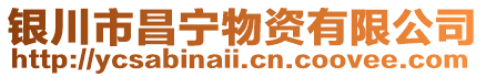 銀川市昌寧物資有限公司