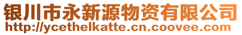 銀川市永新源物資有限公司