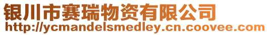 銀川市賽瑞物資有限公司