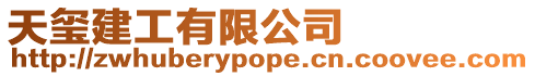 天璽建工有限公司