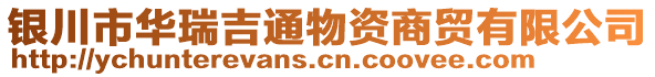 銀川市華瑞吉通物資商貿(mào)有限公司