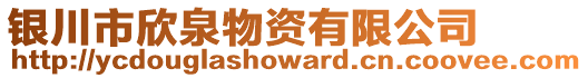 銀川市欣泉物資有限公司