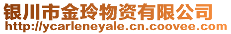 銀川市金玲物資有限公司