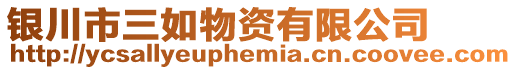 銀川市三如物資有限公司