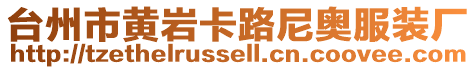 臺(tái)州市黃巖卡路尼奧服裝廠