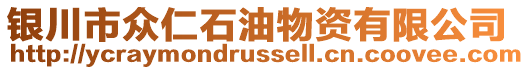 銀川市眾仁石油物資有限公司