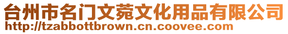 臺州市名門文菀文化用品有限公司