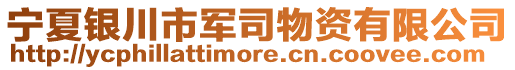 寧夏銀川市軍司物資有限公司