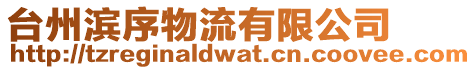 臺(tái)州濱序物流有限公司