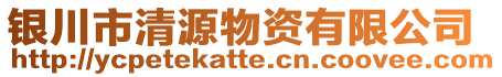 銀川市清源物資有限公司