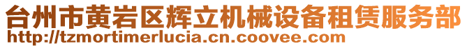 臺州市黃巖區輝立機械設備租賃服務部
