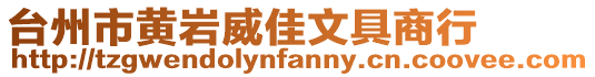 臺州市黃巖威佳文具商行