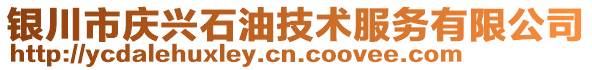 銀川市慶興石油技術服務有限公司