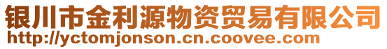 銀川市金利源物資貿(mào)易有限公司