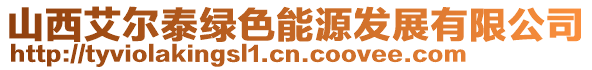 山西艾爾泰綠色能源發(fā)展有限公司