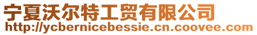 寧夏沃爾特工貿有限公司