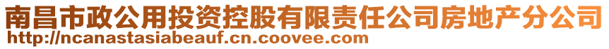 南昌市政公用投資控股有限責任公司房地產分公司