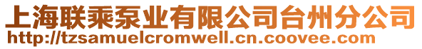 上海聯乘泵業有限公司臺州分公司