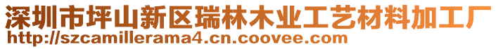 深圳市坪山新區瑞林木業工藝材料加工廠