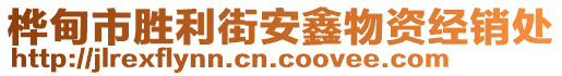 樺甸市勝利街安鑫物資經(jīng)銷處