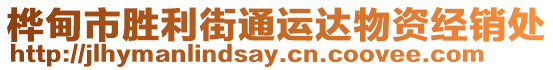 樺甸市勝利街通運(yùn)達(dá)物資經(jīng)銷(xiāo)處