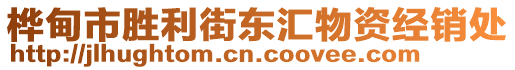 樺甸市勝利街東匯物資經(jīng)銷處