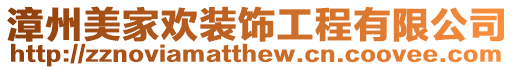 漳州美家歡裝飾工程有限公司