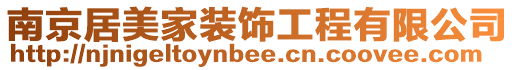 南京居美家裝飾工程有限公司