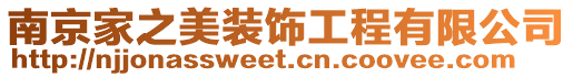 南京家之美裝飾工程有限公司