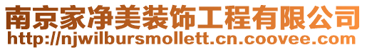 南京家凈美裝飾工程有限公司