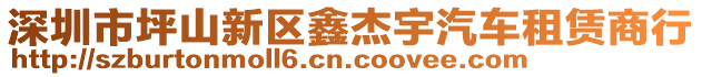 深圳市坪山新區鑫杰宇汽車租賃商行