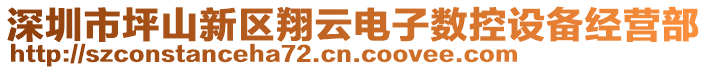 深圳市坪山新區(qū)翔云電子數(shù)控設(shè)備經(jīng)營(yíng)部