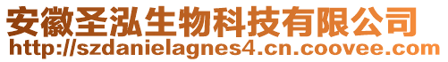 安徽圣泓生物科技有限公司