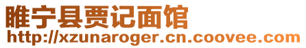 睢寧縣賈記面館