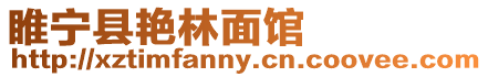 睢寧縣艷林面館