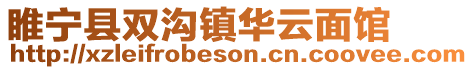 睢寧縣雙溝鎮(zhèn)華云面館