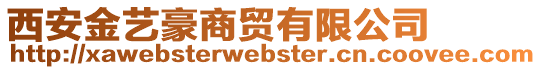 西安金藝豪商貿(mào)有限公司