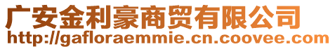 廣安金利豪商貿有限公司